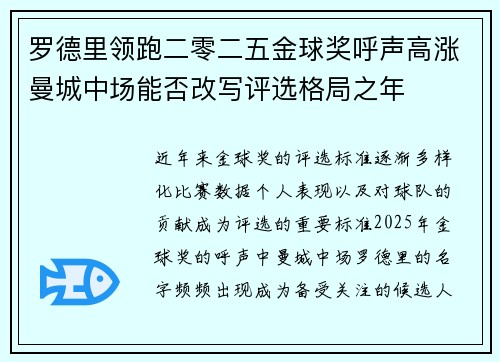 罗德里领跑二零二五金球奖呼声高涨曼城中场能否改写评选格局之年