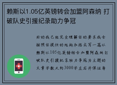 赖斯以1.05亿英镑转会加盟阿森纳 打破队史引援纪录助力争冠