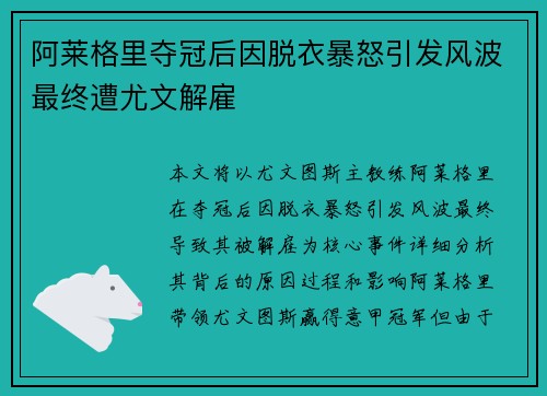 阿莱格里夺冠后因脱衣暴怒引发风波最终遭尤文解雇