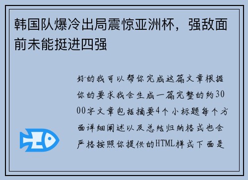 韩国队爆冷出局震惊亚洲杯，强敌面前未能挺进四强