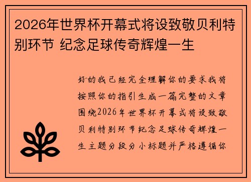2026年世界杯开幕式将设致敬贝利特别环节 纪念足球传奇辉煌一生
