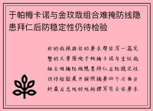 于帕梅卡诺与金玟哉组合难掩防线隐患拜仁后防稳定性仍待检验