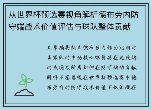 从世界杯预选赛视角解析德布劳内防守端战术价值评估与球队整体贡献 从世界杯预选赛视角解析德布劳内防守端战术价值评估与球队整体贡献