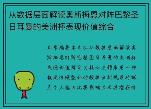 从数据层面解读奥斯梅恩对阵巴黎圣日耳曼的美洲杯表现价值综合
