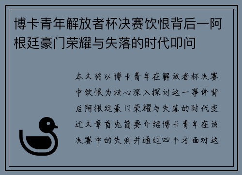 博卡青年解放者杯决赛饮恨背后一阿根廷豪门荣耀与失落的时代叩问
