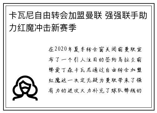 卡瓦尼自由转会加盟曼联 强强联手助力红魔冲击新赛季