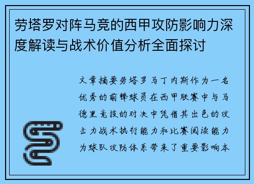 劳塔罗对阵马竞的西甲攻防影响力深度解读与战术价值分析全面探讨 劳塔罗对阵马竞的西甲攻防影响力深度解读与战术价值分析全面探讨