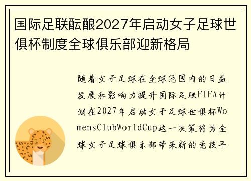 国际足联酝酿2027年启动女子足球世俱杯制度全球俱乐部迎新格局 国际足联酝酿2027年启动女子足球世俱杯制度全球俱乐部迎新格局