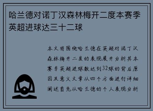 哈兰德对诺丁汉森林梅开二度本赛季英超进球达三十二球 哈兰德对诺丁汉森林梅开二度本赛季英超进球达三十二球