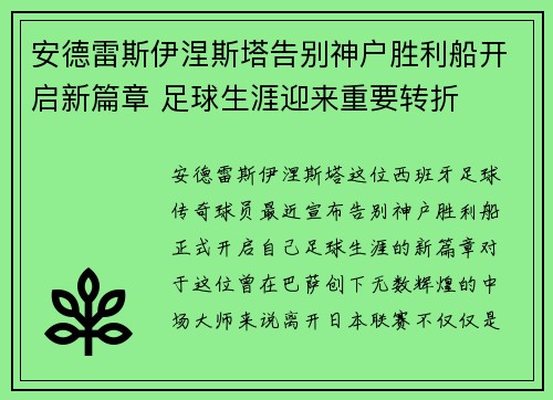 安德雷斯伊涅斯塔告别神户胜利船开启新篇章 足球生涯迎来重要转折 安德雷斯伊涅斯塔告别神户胜利船开启新篇章 足球生涯迎来重要转折