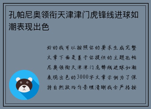 孔帕尼奥领衔天津津门虎锋线进球如潮表现出色 孔帕尼奥领衔天津津门虎锋线进球如潮表现出色