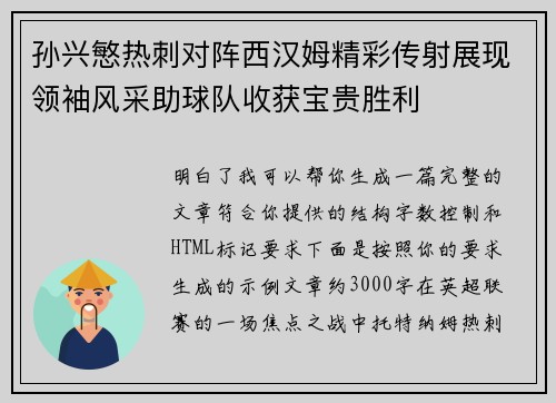 孙兴慜热刺对阵西汉姆精彩传射展现领袖风采助球队收获宝贵胜利 孙兴慜热刺对阵西汉姆精彩传射展现领袖风采助球队收获宝贵胜利