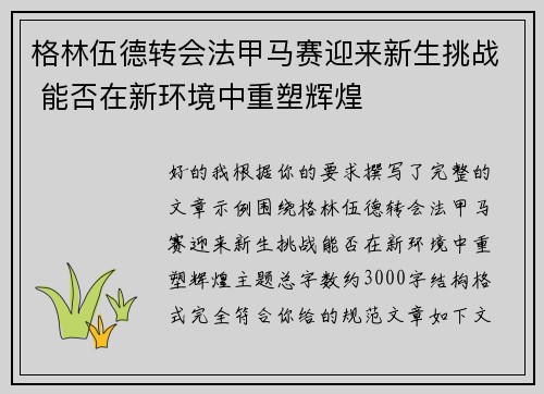 格林伍德转会法甲马赛迎来新生挑战 能否在新环境中重塑辉煌 格林伍德转会法甲马赛迎来新生挑战 能否在新环境中重塑辉煌