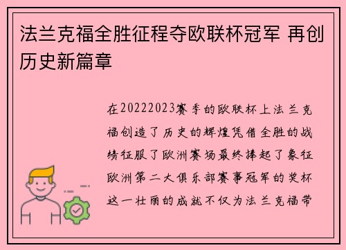 法兰克福全胜征程夺欧联杯冠军 再创历史新篇章 法兰克福全胜征程夺欧联杯冠军 再创历史新篇章