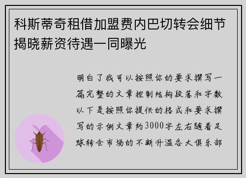 科斯蒂奇租借加盟费内巴切转会细节揭晓薪资待遇一同曝光 科斯蒂奇租借加盟费内巴切转会细节揭晓薪资待遇一同曝光