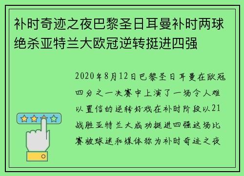 补时奇迹之夜巴黎圣日耳曼补时两球绝杀亚特兰大欧冠逆转挺进四强