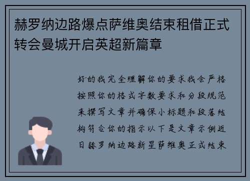 赫罗纳边路爆点萨维奥结束租借正式转会曼城开启英超新篇章