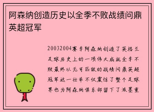 阿森纳创造历史以全季不败战绩问鼎英超冠军