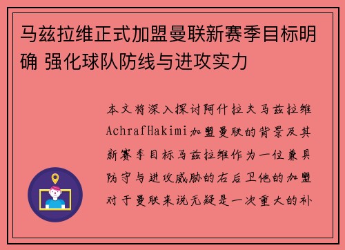 马兹拉维正式加盟曼联新赛季目标明确 强化球队防线与进攻实力