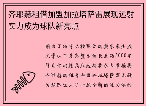 齐耶赫租借加盟加拉塔萨雷展现远射实力成为球队新亮点 齐耶赫租借加盟加拉塔萨雷展现远射实力成为球队新亮点