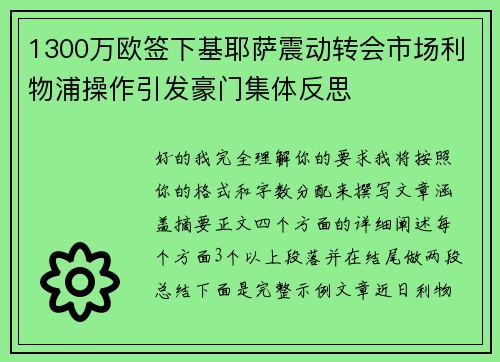 1300万欧签下基耶萨震动转会市场利物浦操作引发豪门集体反思