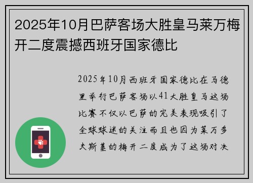 2025年10月巴萨客场大胜皇马莱万梅开二度震撼西班牙国家德比