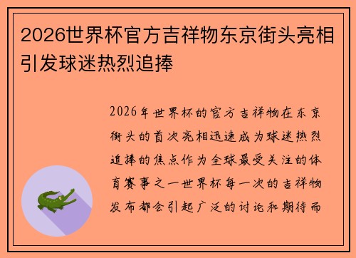 2026世界杯官方吉祥物东京街头亮相引发球迷热烈追捧