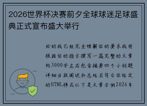 2026世界杯决赛前夕全球球迷足球盛典正式宣布盛大举行 2026世界杯决赛前夕全球球迷足球盛典正式宣布盛大举行
