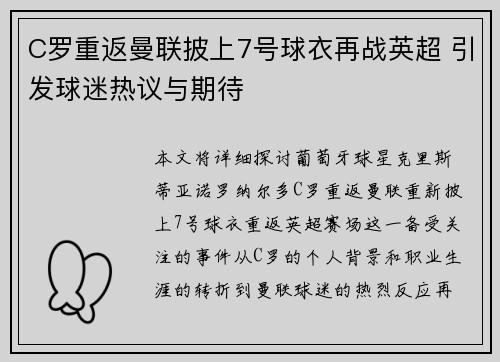 C罗重返曼联披上7号球衣再战英超 引发球迷热议与期待 C罗重返曼联披上7号球衣再战英超 引发球迷热议与期待