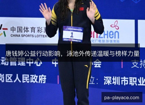 唐钱婷公益行动影响，泳池外传递温暖与榜样力量