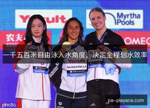 一千五百米自由泳入水角度，决定全程划水效率